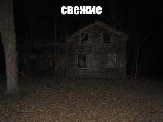 Страшилка деревня