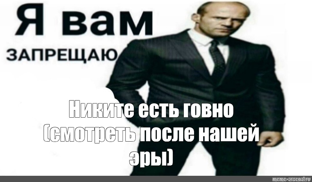 Я запрещаю