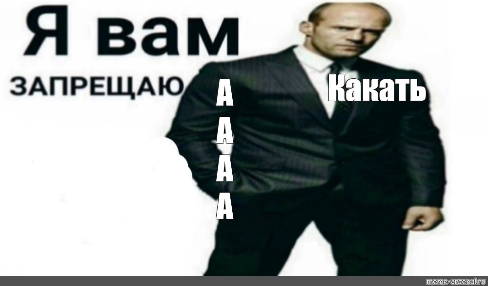 Я запрещаю. Запрещаю запрещать Стэтхэм.