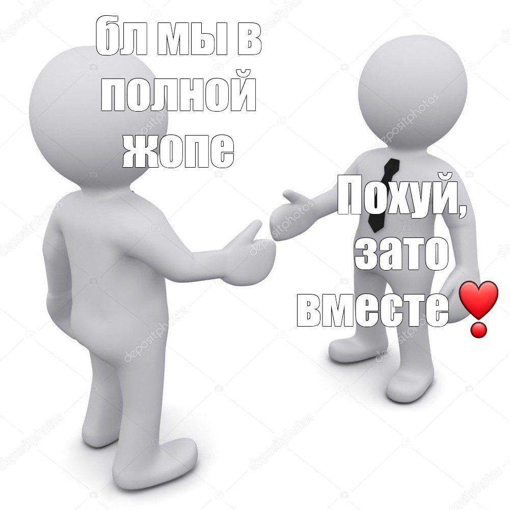 Зато вместе