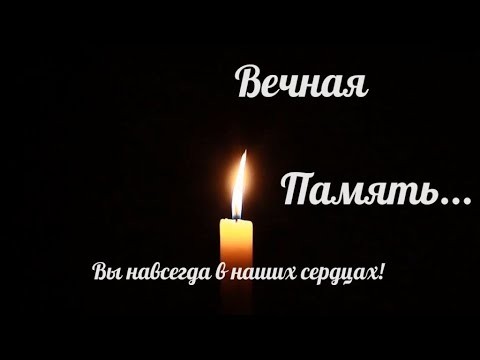 Картинки вечная память любимому