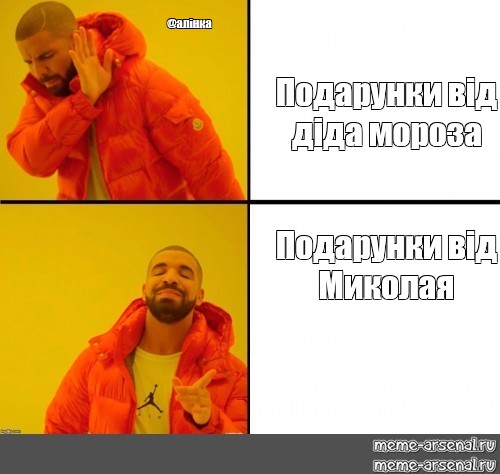 Комикс мем: &quot;@алінка Подарунки від діда мороза Подарунки від Миколая&quot; -  Комиксы - Meme-arsenal.com