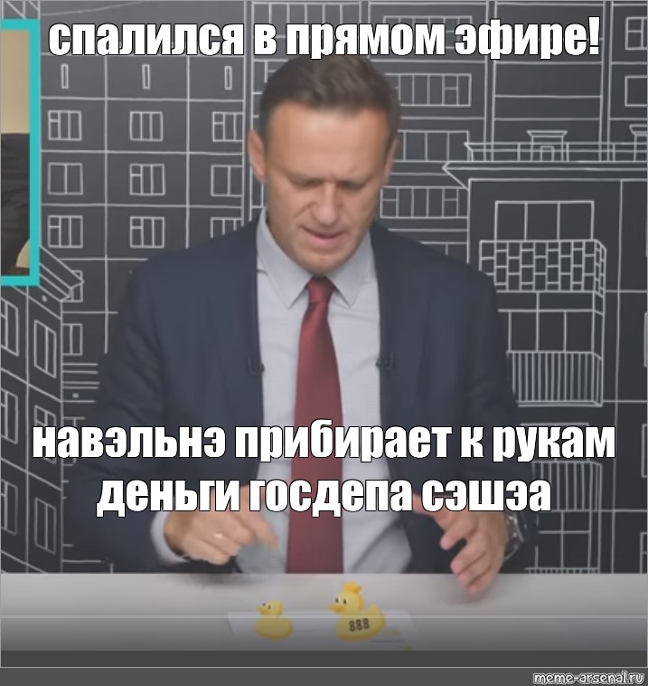 Умные выборы. Навальный робот. Навальный Госдеп Мем. Навальный лайф мемы. Навальный деньги от Госдепа.