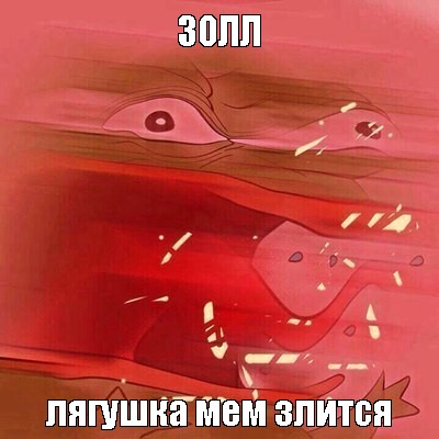 Создать мем: null