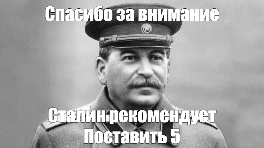 Сталин спасибо. Спасибо за внимание Сталин. Сталин расстрелять нахуй. Сталин мемы. Спасибо за внимание Мем Сталин.