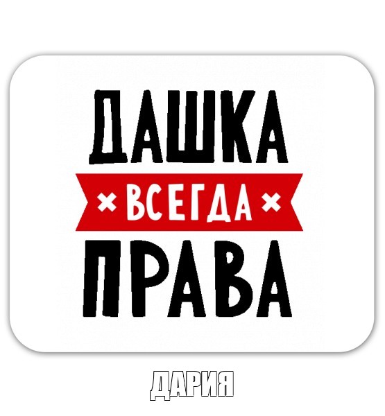 Ленка всегда права картинки