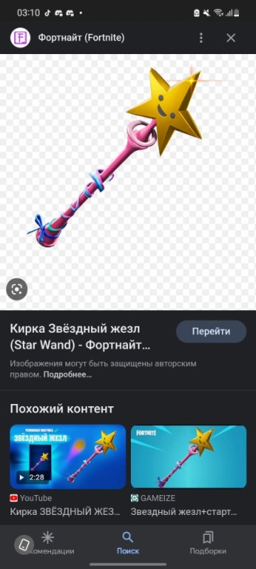 Создать мем: звездный жезл, star wand фортнайт, кирка звёздный жезл фортнайт