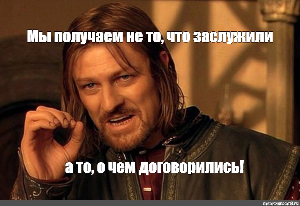 Потому что заслужила. Договорились Мем. Удлиненные лёгкие мемы. Шон Бин Мем про смерть.