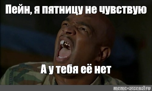 Мем: Пейн, я пятницу не чувствую А у тебя её нет - Все шаблоны - Meme