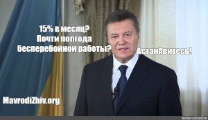 Create meme: Yanukovych meme, stop Yanukovych meme, Viktor Yanukovych will stop