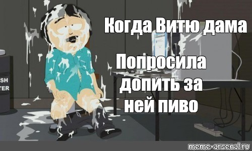 Маршу мем. Квартиры с видом на парк Мем. Обдрочился или недодрочил. Мем обдроченный. Когда один раз подрочишь на блюющих Рэнди марш.