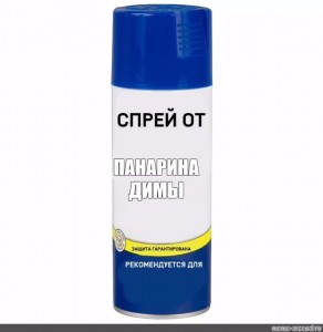 Create meme: spray meme, spray sprays, spray from Nikita