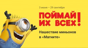 Создать мем: все миньоны в магните, игрушки миньоны, акция миньоны в магните