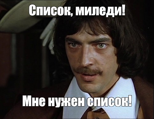 Memes list. Список Мем. Список покупок Мем.