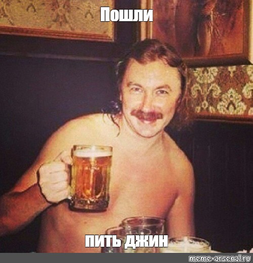Я пил джин. Николаев выпьем. Николаев с пивом. Выпьем за любовь Николаев.