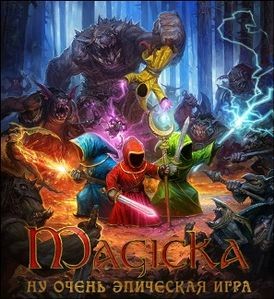 Создать мем: magicka 2 обложка, magicka, magicka ну очень эпическая игра