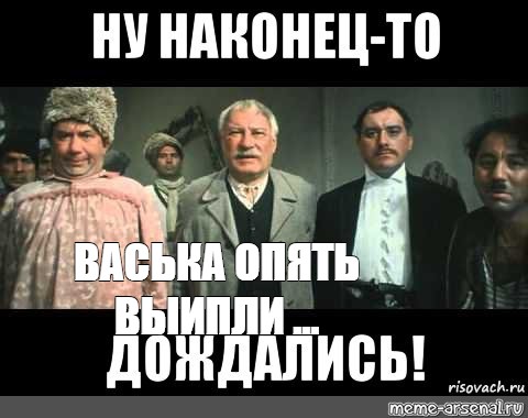 Опять власть. Дождались свадьба в Малиновке. Наконец-то дождались свадьба в Малиновке. Ну наконец то дождались свадьба в Малиновке. Наконец то дождались Мем свадьба в Малиновке.