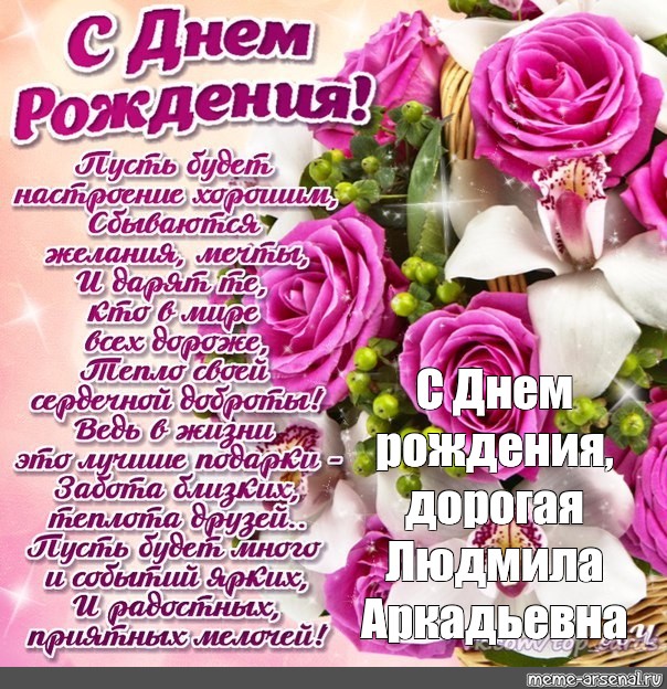 Красивые открытки с Днем Рождения Людмила, Люда
