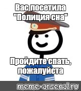 Спи пожалуйста. Полиция сна. Полиция сна Мем. Вас посетила полиция сна. Полиция спит Мем.