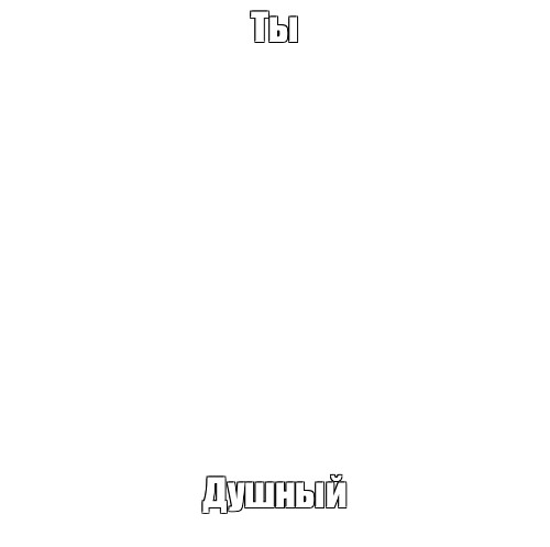 Создать мем: null