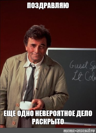 Конечно раскрою. Дело раскрыто. Коломбо еще одно дело раскрыто. Дело раскрыто Мем. Детектив Коломбо дело раскрыто Мем.