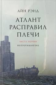 Создать мем: айн рэнд атлант расправил, атлант расправил плечи книга 1, книга атлант расправил плечи