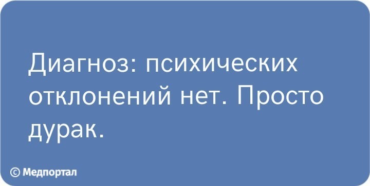 Просто дурачок. Диагноз просто дурак. Психических отклонений нет просто дурак. Диагноза нет просто дурак. Психических заболеваний нет просто дурак.