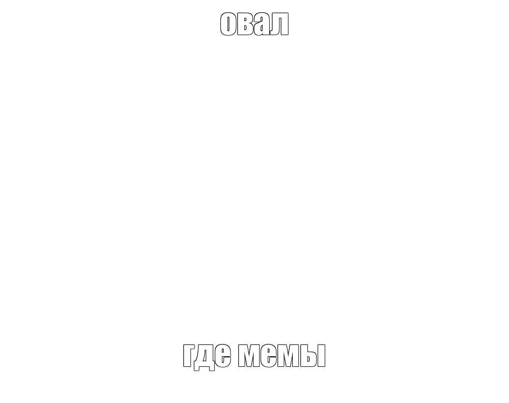 Создать мем: null