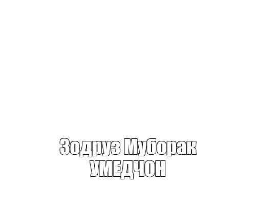 Создать мем: null