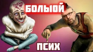 Создать мем: псих, Больной псих