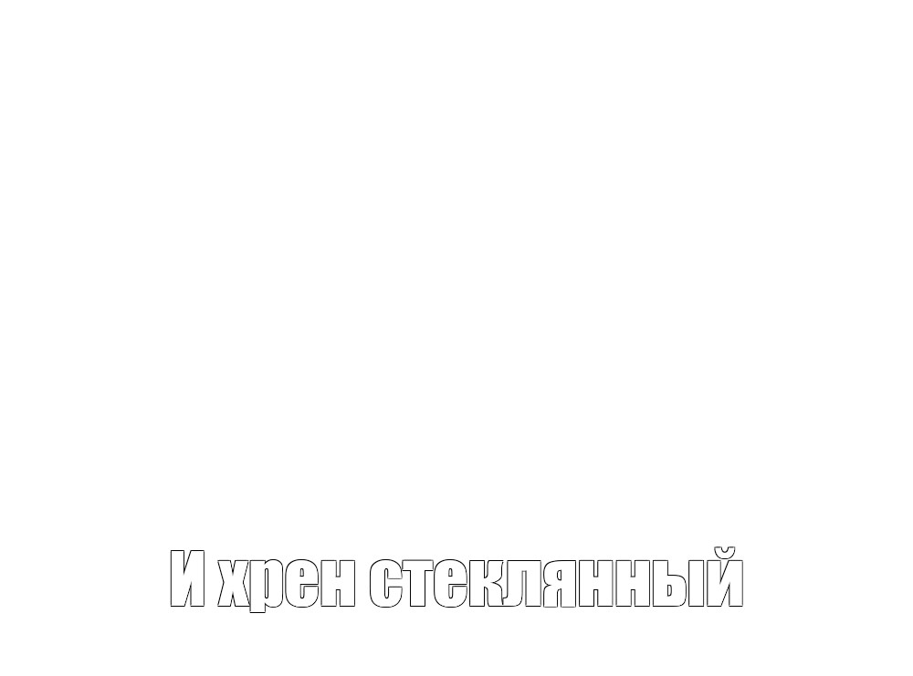 Создать мем: null