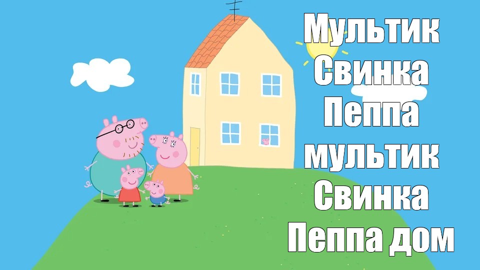 Кто в окне свинки пеппы