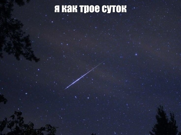 Create meme: sky star , starfall, perseid meteor shower