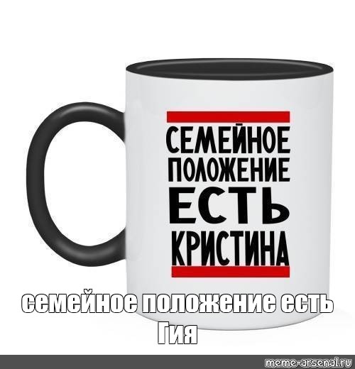 Положение есть. Кружка Валера. Кружка с именем Влад. Семейное положение есть Саша. Кружка именная Полина.