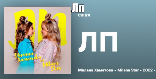 Включи милану хаметову лп. ЛП Милана Хаметова. Милана Хаметова и Камиль. Милана Хаметова Мем. Камиль и Милана Хаметова любовь.