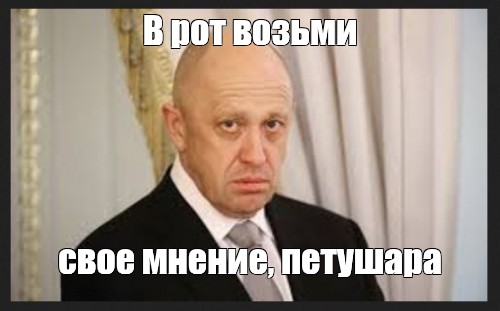 Пригожин мем