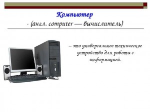 Создать мем: компьютер по-английски, презентация на тему компьютер мечты, компьютер это универсальное техническое средство