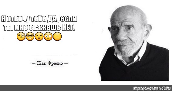 Жак фреско цитаты. Жак Фреско фразы. Жак Фреско цитаты Мем. Ладно Мем Жак Фреско.