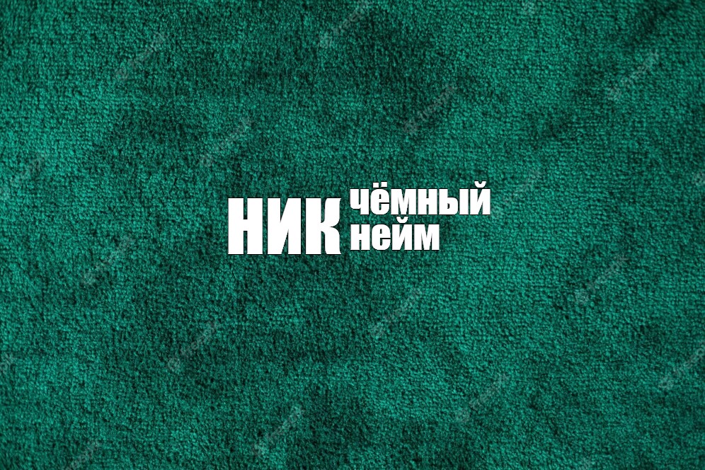 Создать мем: null