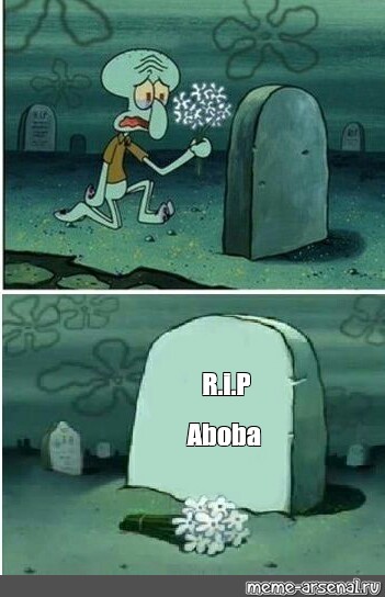 Мем: "R.i.P Aboba" - Все шаблоны - Meme-arsenal.com