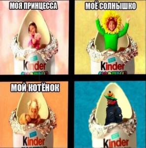 Create meme: kinder, kinder surprise, my Princess my sun my kitten