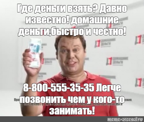 Проще позвонить чем у кого то занимать. Где быстро взять деньги. 8 800 555 35 35 Мем. Домашние деньги реклама. 8 800 555 35 35 Проще позвонить чем кого то заебать.