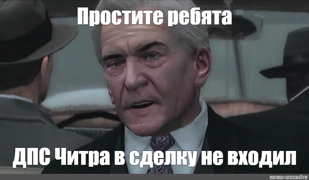 Прощен мем. В сделку не входил Мем. Джо в сделку не входил мемы. Мафия Мем в сделку не входил. Прости в сделку не входил Мем.