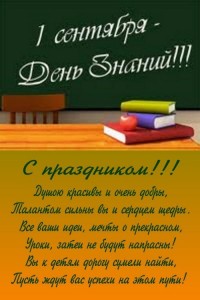 Создать мем: 1 сентября день знаний, поздравления с 1 сентября ученикам, с днем знаний поздравление