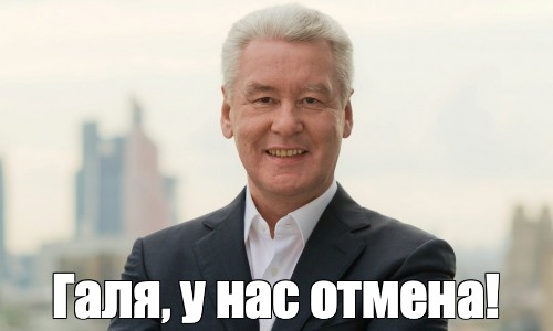 У нас отмена