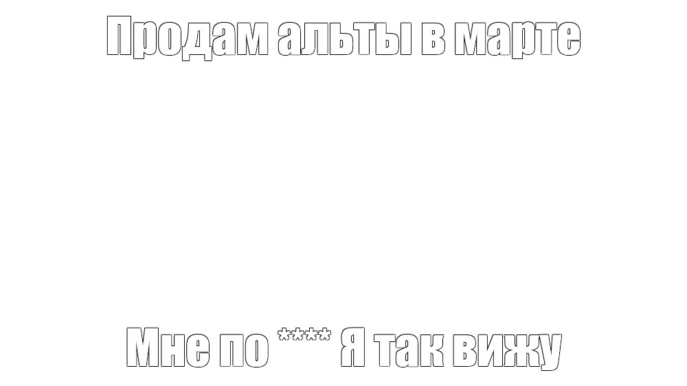 Создать мем: null