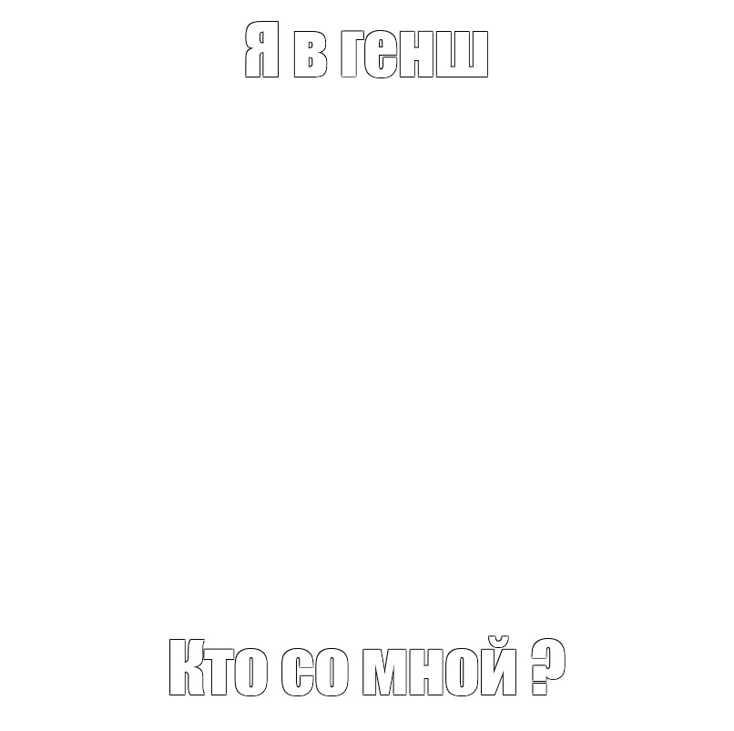 Создать мем: null