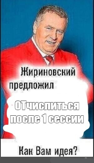 Отчислиться