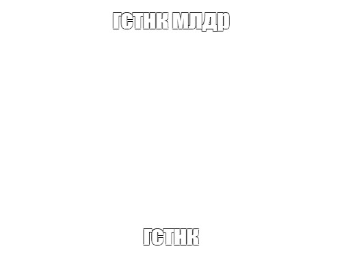 Создать мем: null