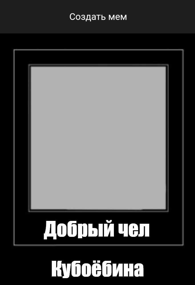 Создать мем: null